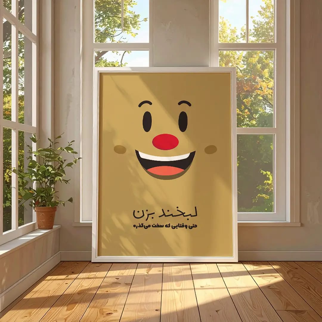پوستر انگیزشی «لبخند بزن» | طرح گرافیکی برای حفظ امید و مثبت‌اندیشی حتی در سخت‌ترین شرایط 