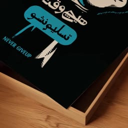 طرح انگیزشی «هیچ‌وقت تسلیم نشو» برای چاپ به عنوان تابلو یا چاپ بر روی تی‌شرت
