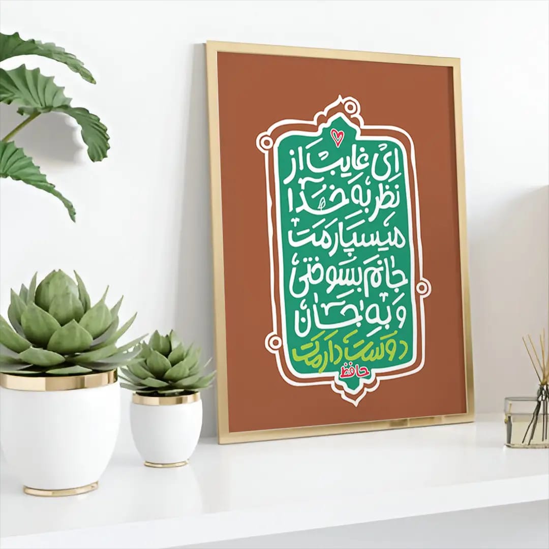 پوستر تایپوگرافی ای غایب از نظر – جانم بسوختی و به جان دوستت دارم