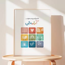پوستر آموزشی تکنیک‌های آرام‌سازی | مناسب اتاق درمان، فضای ریلکسی و گوشه آرامش
