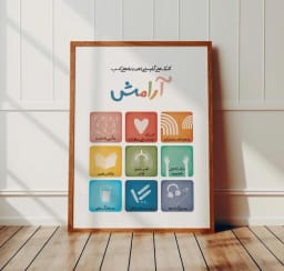 پوستر آموزشی تکنیک‌های آرام‌سازی | مناسب اتاق درمان، فضای ریلکسی و گوشه آرامش