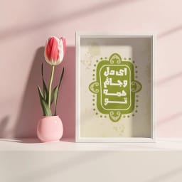 پوستر اصیل و عاشقانه «ای دل و جانم همه تو» | هنر دیواری احساسی | تایپوگرافی عاشقانه فارسی