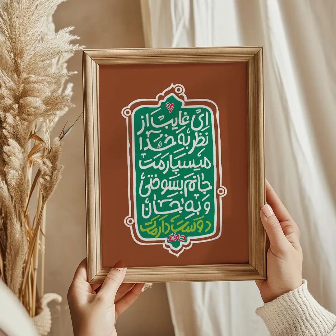 پوستر تایپوگرافی ای غایب از نظر – جانم بسوختی و به جان دوستت دارم