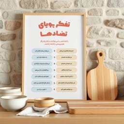 پوستر انگیزشی «تفکر پویای تضادها» | طرح قابل چاپ برای پذیرش هم‌زیستی تناقضات | افزایش انعطاف‌پذیری ذهنی و ارتقای رشد فکری