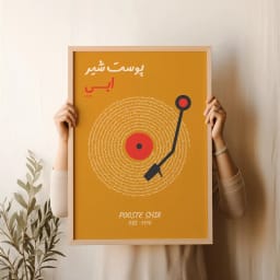 پوستر آهنگ شخصی با طراحی صفحه گرامافون | مناسب هدیه عاشقانه یا دکور نوستالژیک