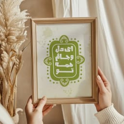 پوستر اصیل و عاشقانه «ای دل و جانم همه تو» | هنر دیواری احساسی | تایپوگرافی عاشقانه فارسی