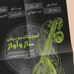 دانلود طرح تراکت آموزشگاه موسیقی | وکتور قابل ویرایش 