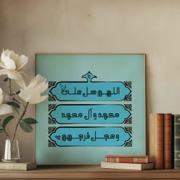 پوستر صلوات | پوستر دیجیتال تایپوگرافی «اللهم صل علی محمد و آل محمد و عجل فرجهم» | وال آرت مذهبی | هدیه مذهبی | تایپوگرافی صلوات | پوستر فانتزی اسلامی