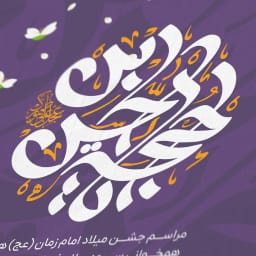پوستر وکتور قابل ویرایش تایپوگرافی حجت ابن الحسن | پوستر مذهبی جشن میلاد امام زمان | هنر خطاطی اسلامی