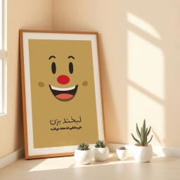پوستر انگیزشی «لبخند بزن» | طرح گرافیکی برای حفظ امید و مثبت‌اندیشی حتی در سخت‌ترین شرایط 