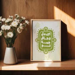 پوستر اصیل و عاشقانه «ای دل و جانم همه تو» | هنر دیواری احساسی | تایپوگرافی عاشقانه فارسی