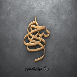 مجموعه وکتور ۱۰ طرح تایپوگرافی فارسی اسم «ساحل» | طرح اسم ساحل برای زیورآلات و جواهرات