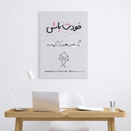 پوستر مینیمال «خودت باش» | یک اصل، بهتر از یک کپی است | پیام اعتمادبه‌نفس