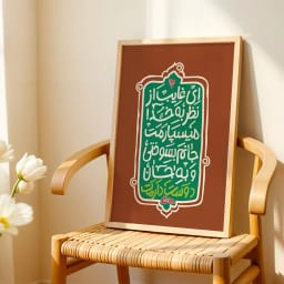 پوستر تایپوگرافی ای غایب از نظر – جانم بسوختی و به جان دوستت دارم