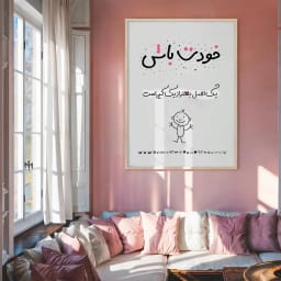 پوستر مینیمال «خودت باش» | یک اصل، بهتر از یک کپی است | پیام اعتمادبه‌نفس