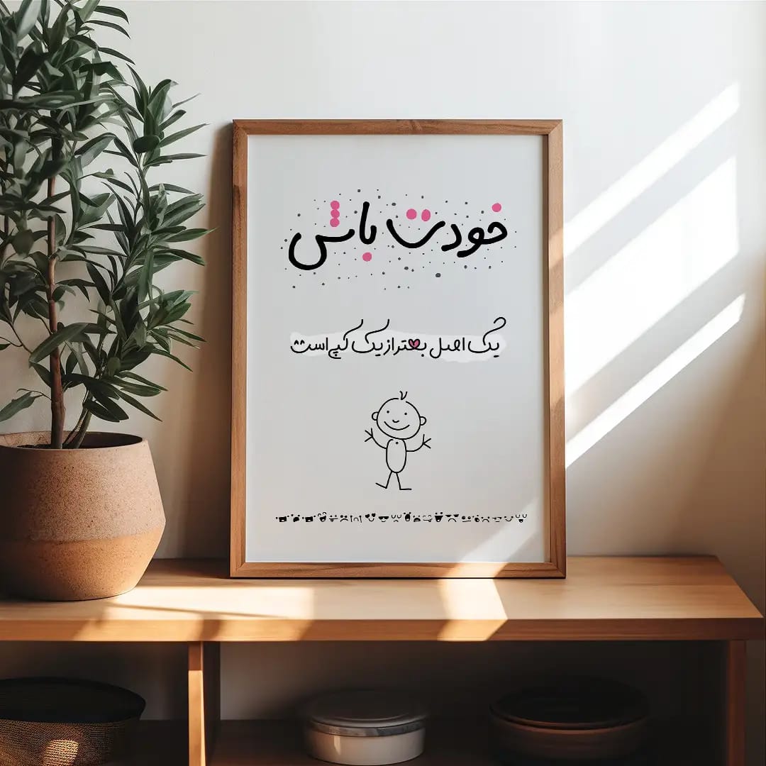 پوستر مینیمال «خودت باش» | یک اصل، بهتر از یک کپی است | پیام اعتمادبه‌نفس