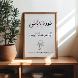 پوستر مینیمال «خودت باش» | یک اصل، بهتر از یک کپی است | پیام اعتمادبه‌نفس