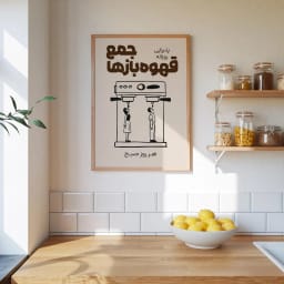 «پوستر باشگاه قهوه | طرح فانتزی «جمع قهوه بازها» به دو زبان فارسی و انگلیسی | طرح تابلوی تزئینی دیجیتال» | پوستر دکوراتیو برای آشپزخانه و کافه