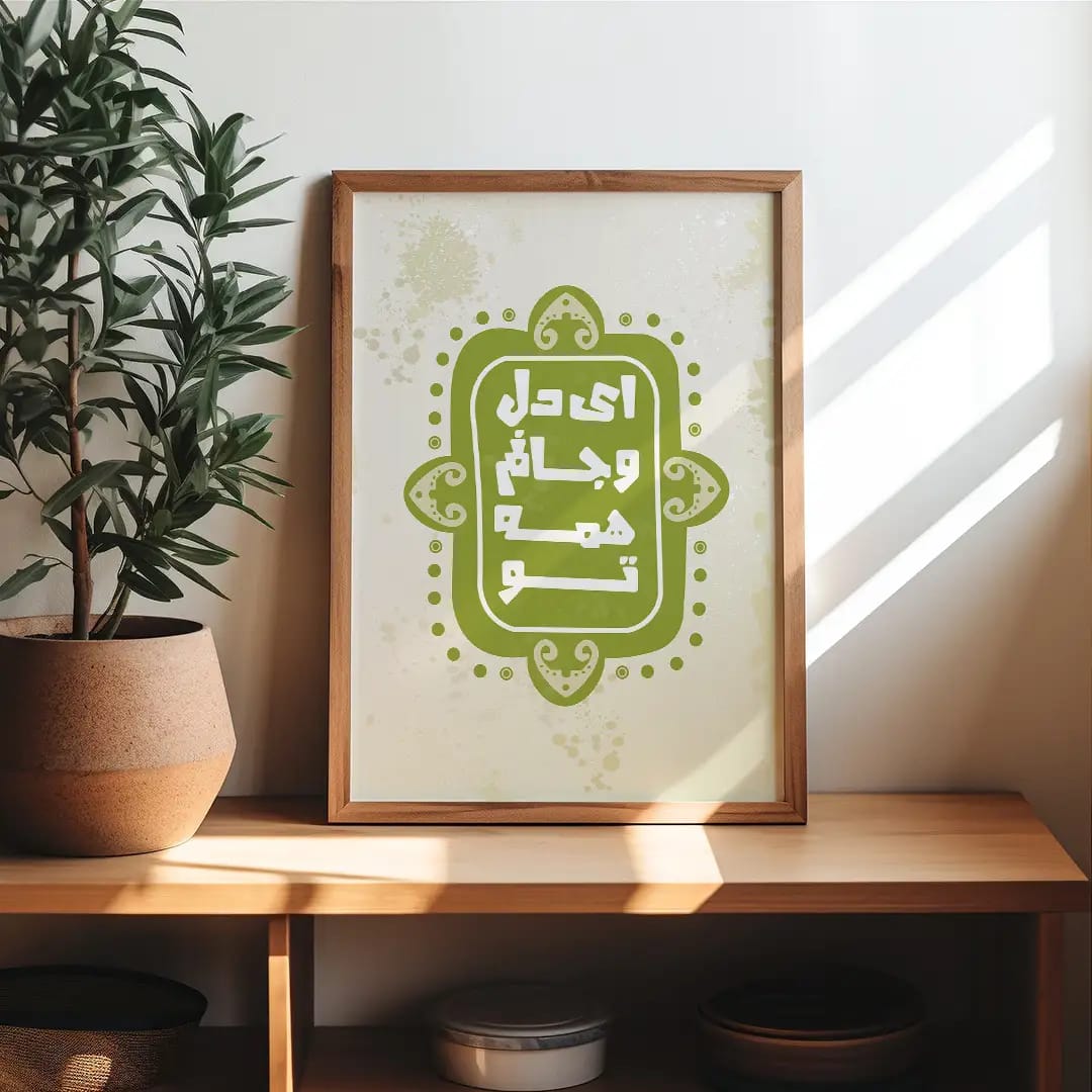 پوستر اصیل و عاشقانه «ای دل و جانم همه تو» | هنر دیواری احساسی | تایپوگرافی عاشقانه فارسی