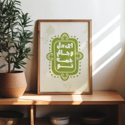 پوستر اصیل و عاشقانه «ای دل و جانم همه تو» | هنر دیواری احساسی | تایپوگرافی عاشقانه فارسی