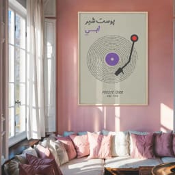 پوستر آهنگ شخصی با طراحی صفحه گرامافون | مناسب هدیه عاشقانه یا دکور نوستالژیک