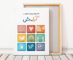 پوستر آموزشی تکنیک‌های آرام‌سازی | مناسب اتاق درمان، فضای ریلکسی و گوشه آرامش