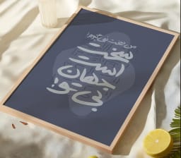 تابلو تایپوگرافی فارسی من سخت نمیگیرم! سخت است جهان بی تو | دکوراسیون عاشقانه | طرح تابلو دکوراتیو | دانلود فوری آماده چاپ